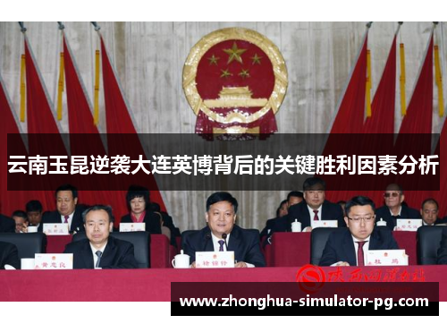 云南玉昆逆袭大连英博背后的关键胜利因素分析