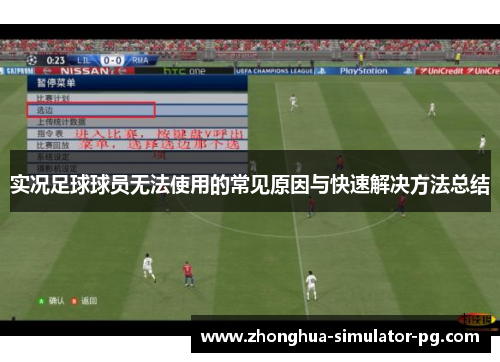 实况足球球员无法使用的常见原因与快速解决方法总结