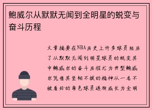 鲍威尔从默默无闻到全明星的蜕变与奋斗历程