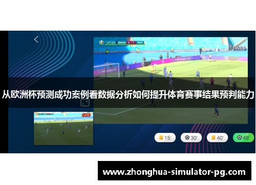 从欧洲杯预测成功案例看数据分析如何提升体育赛事结果预判能力
