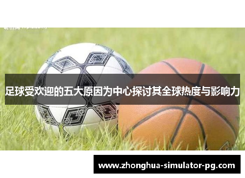 足球受欢迎的五大原因为中心探讨其全球热度与影响力