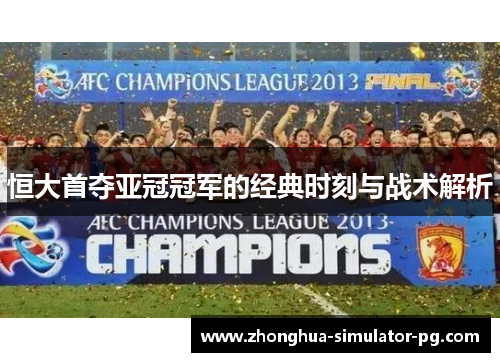 恒大首夺亚冠冠军的经典时刻与战术解析