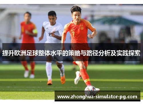提升欧洲足球整体水平的策略与路径分析及实践探索