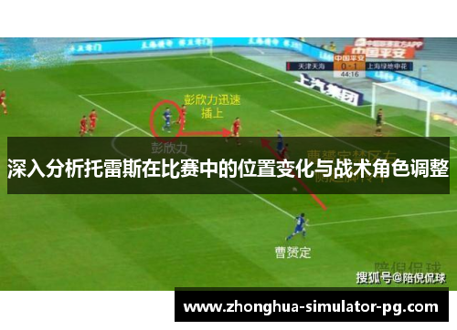 深入分析托雷斯在比赛中的位置变化与战术角色调整