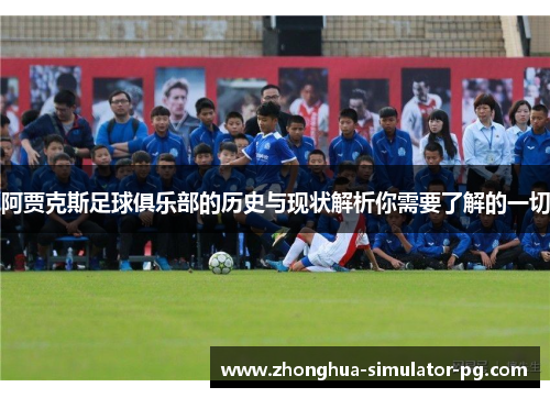 阿贾克斯足球俱乐部的历史与现状解析你需要了解的一切