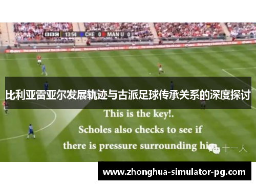 比利亚雷亚尔发展轨迹与古派足球传承关系的深度探讨
