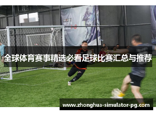 全球体育赛事精选必看足球比赛汇总与推荐