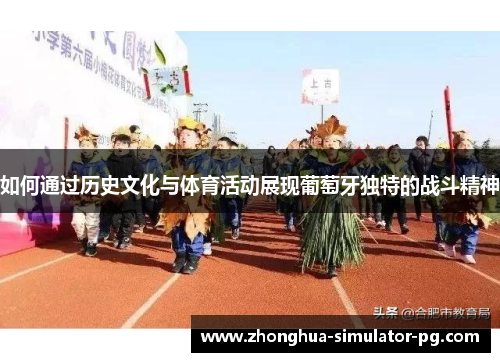 如何通过历史文化与体育活动展现葡萄牙独特的战斗精神