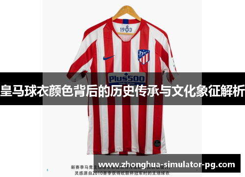 皇马球衣颜色背后的历史传承与文化象征解析