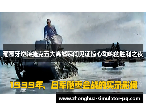 葡萄牙逆转捷克五大高燃瞬间见证惊心动魄的胜利之夜