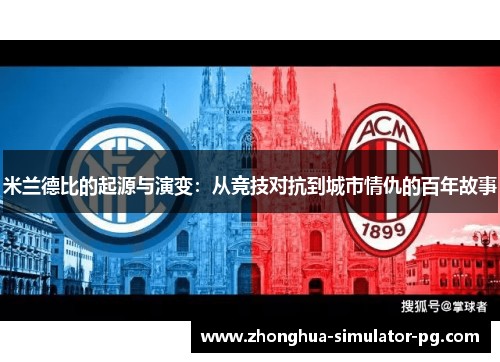 米兰德比的起源与演变：从竞技对抗到城市情仇的百年故事