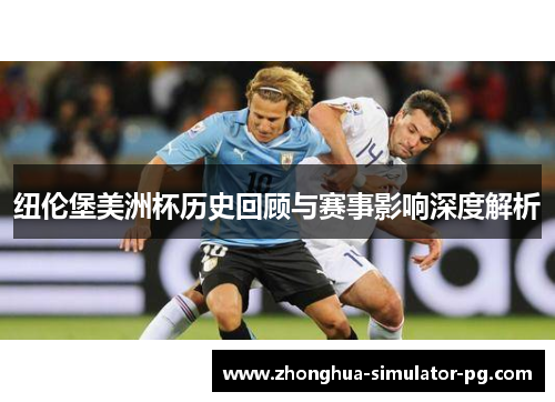 纽伦堡美洲杯历史回顾与赛事影响深度解析