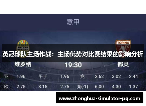 英冠球队主场作战：主场优势对比赛结果的影响分析