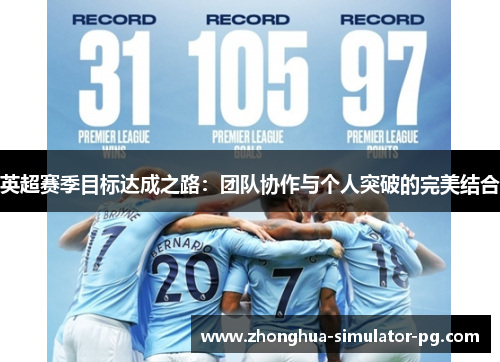 英超赛季目标达成之路：团队协作与个人突破的完美结合