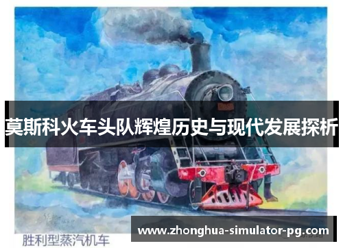 莫斯科火车头队辉煌历史与现代发展探析