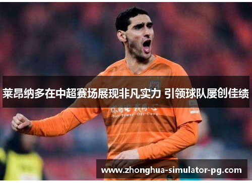莱昂纳多在中超赛场展现非凡实力 引领球队屡创佳绩