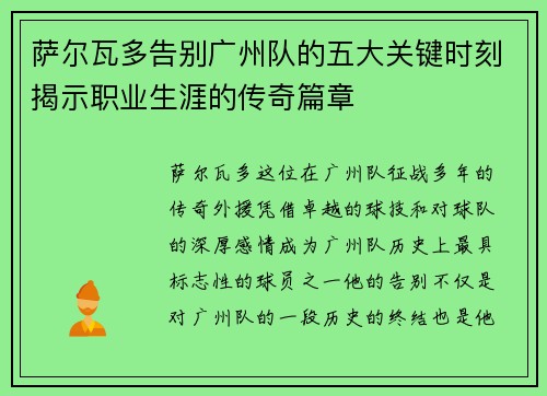 萨尔瓦多告别广州队的五大关键时刻揭示职业生涯的传奇篇章