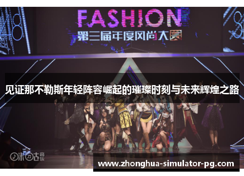 见证那不勒斯年轻阵容崛起的璀璨时刻与未来辉煌之路