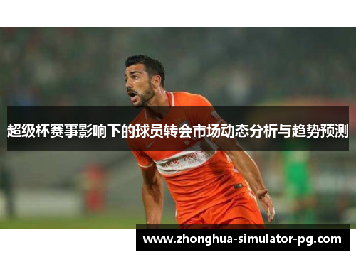 超级杯赛事影响下的球员转会市场动态分析与趋势预测