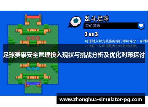 足球赛事安全管理投入现状与挑战分析及优化对策探讨