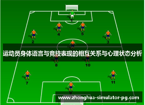 运动员身体语言与竞技表现的相互关系与心理状态分析