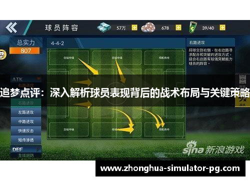 追梦点评：深入解析球员表现背后的战术布局与关键策略