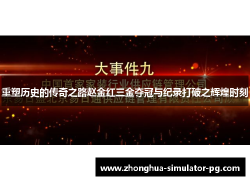 重塑历史的传奇之路赵金红三金夺冠与纪录打破之辉煌时刻
