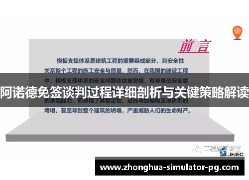 阿诺德免签谈判过程详细剖析与关键策略解读