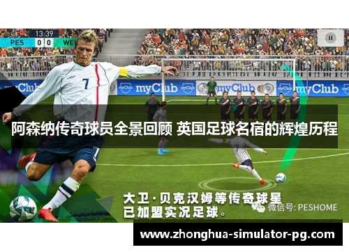 阿森纳传奇球员全景回顾 英国足球名宿的辉煌历程