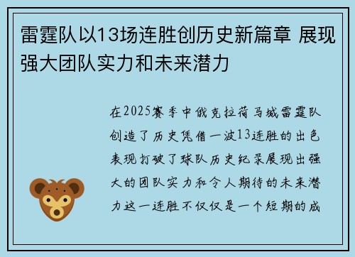 雷霆队以13场连胜创历史新篇章 展现强大团队实力和未来潜力