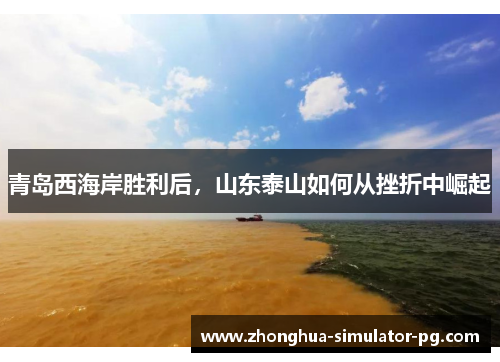 青岛西海岸胜利后，山东泰山如何从挫折中崛起