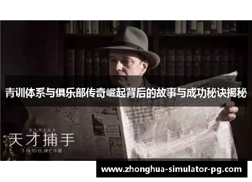 青训体系与俱乐部传奇崛起背后的故事与成功秘诀揭秘