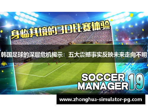 韩国足球的深层危机揭示：五大震撼事实反映未来走向不明