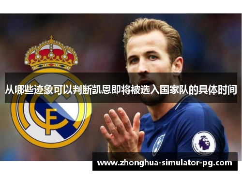 从哪些迹象可以判断凯恩即将被选入国家队的具体时间