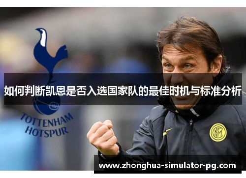 如何判断凯恩是否入选国家队的最佳时机与标准分析