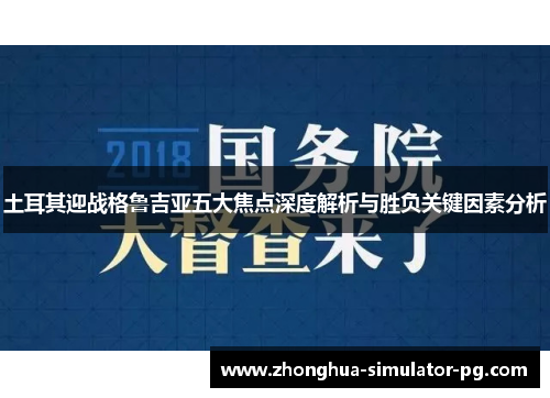 土耳其迎战格鲁吉亚五大焦点深度解析与胜负关键因素分析