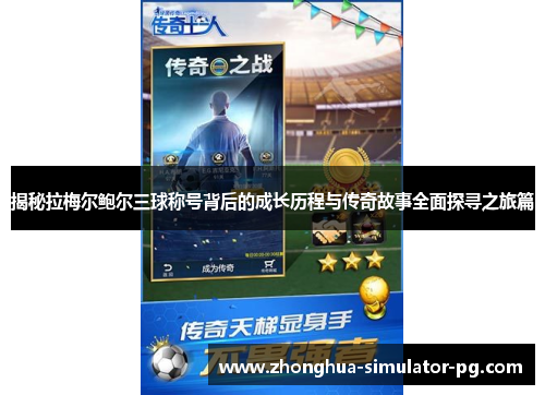 揭秘拉梅尔鲍尔三球称号背后的成长历程与传奇故事全面探寻之旅篇