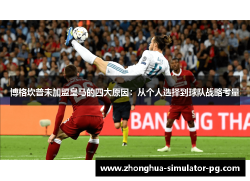 博格坎普未加盟皇马的四大原因：从个人选择到球队战略考量