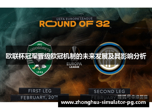 欧联杯冠军晋级欧冠机制的未来发展及其影响分析