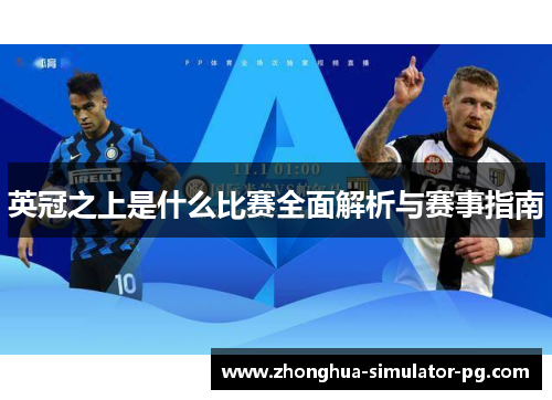 英冠之上是什么比赛全面解析与赛事指南