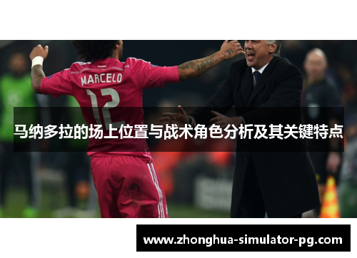 马纳多拉的场上位置与战术角色分析及其关键特点