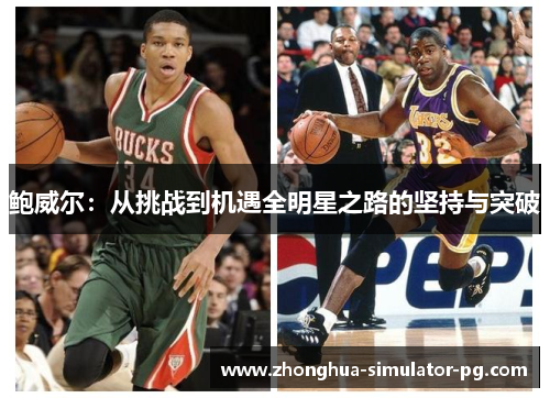 鲍威尔：从挑战到机遇全明星之路的坚持与突破
