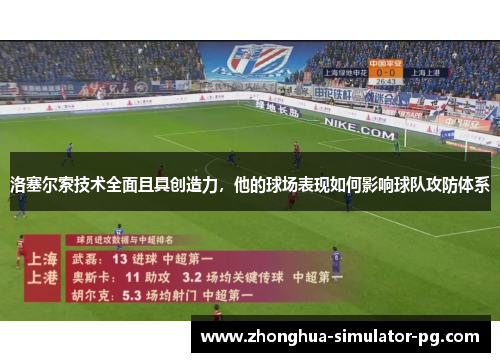 洛塞尔索技术全面且具创造力，他的球场表现如何影响球队攻防体系