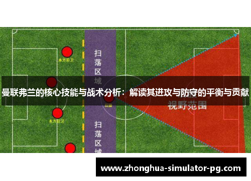 曼联弗兰的核心技能与战术分析：解读其进攻与防守的平衡与贡献