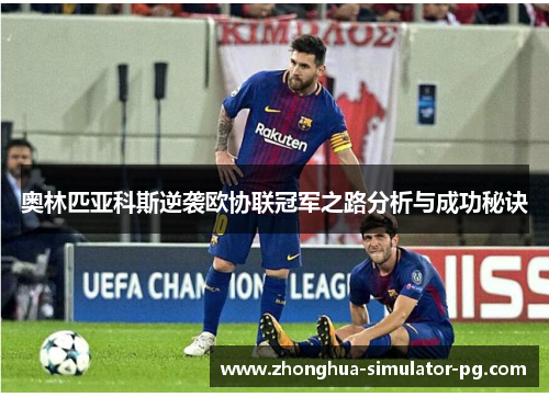 奥林匹亚科斯逆袭欧协联冠军之路分析与成功秘诀