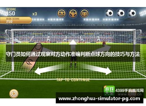 守门员如何通过观察对方动作准确判断点球方向的技巧与方法