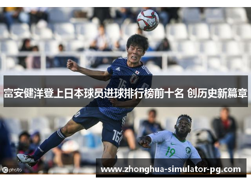 富安健洋登上日本球员进球排行榜前十名 创历史新篇章