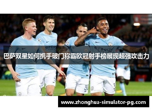 巴萨双星如何携手破门称霸欧冠射手榜展现超强攻击力