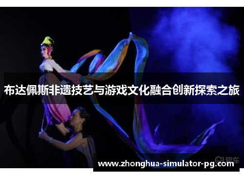 布达佩斯非遗技艺与游戏文化融合创新探索之旅