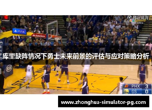 库里缺阵情况下勇士未来前景的评估与应对策略分析